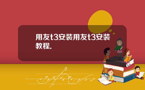 用友t3安装用友t3安装教程.
