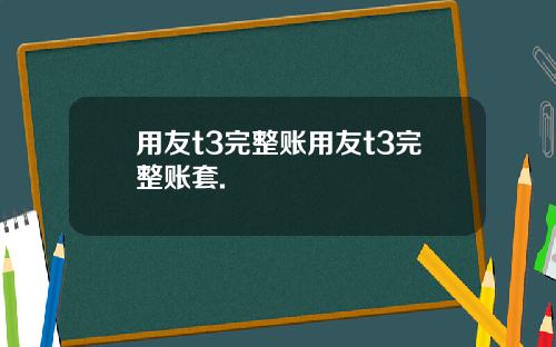 用友t3完整账用友t3完整账套.