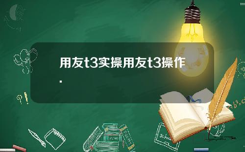 用友t3实操用友t3操作.