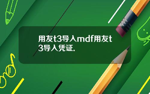 用友t3导入mdf用友t3导入凭证.