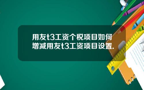 用友t3工资个税项目如何增减用友t3工资项目设置.