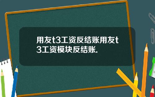 用友t3工资反结账用友t3工资模块反结账.