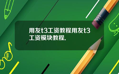用友t3工资教程用友t3工资模块教程.