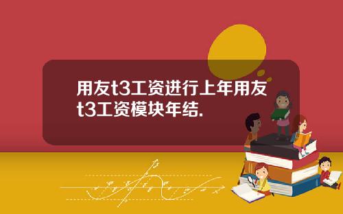 用友t3工资进行上年用友t3工资模块年结.
