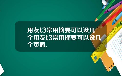 用友t3常用摘要可以设几个用友t3常用摘要可以设几个页面.