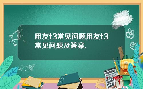 用友t3常见问题用友t3常见问题及答案.