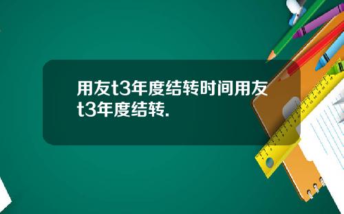 用友t3年度结转时间用友t3年度结转.