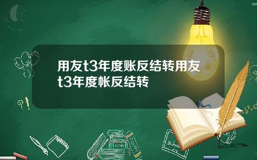 用友t3年度账反结转用友t3年度帐反结转