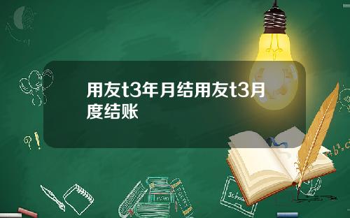 用友t3年月结用友t3月度结账