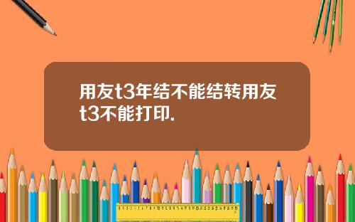用友t3年结不能结转用友t3不能打印.