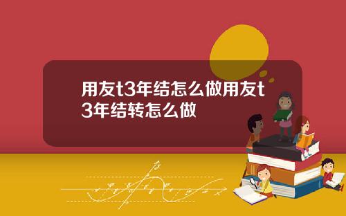 用友t3年结怎么做用友t3年结转怎么做
