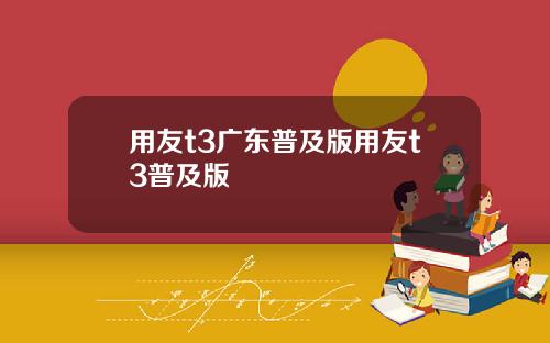 用友t3广东普及版用友t3普及版