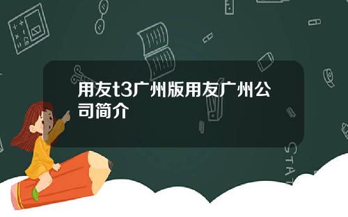 用友t3广州版用友广州公司简介