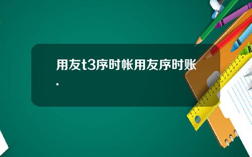 用友t3序时帐用友序时账.