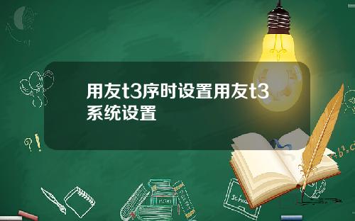 用友t3序时设置用友t3系统设置
