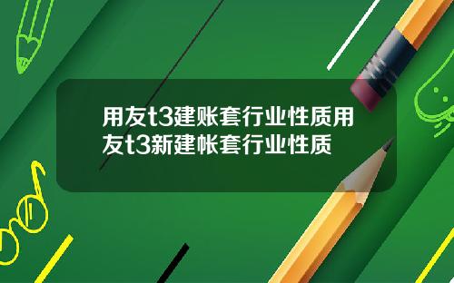 用友t3建账套行业性质用友t3新建帐套行业性质