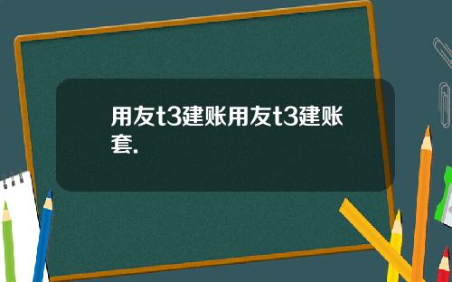 用友t3建账用友t3建账套.