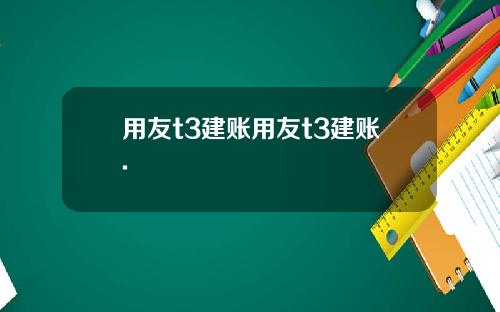 用友t3建账用友t3建账.