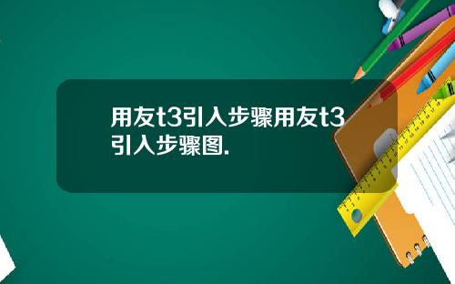 用友t3引入步骤用友t3引入步骤图.