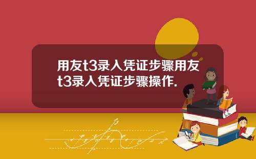 用友t3录入凭证步骤用友t3录入凭证步骤操作.