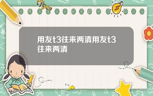 用友t3往来两清用友t3往来两清