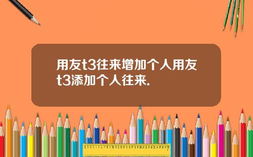 用友t3往来增加个人用友t3添加个人往来.