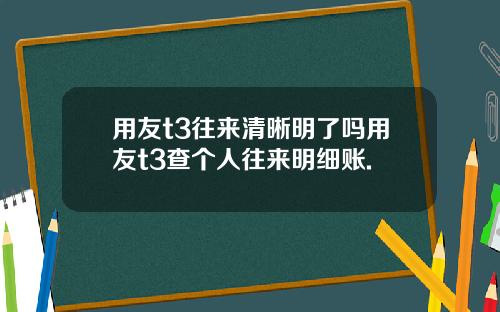 用友t3往来清晰明了吗用友t3查个人往来明细账.