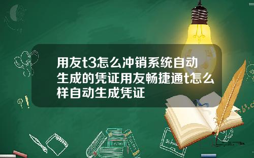 用友t3怎么冲销系统自动生成的凭证用友畅捷通t怎么样自动生成凭证