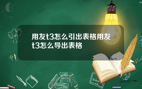 用友t3怎么引出表格用友t3怎么导出表格