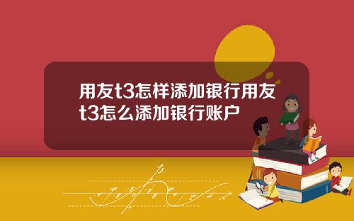 用友t3怎样添加银行用友t3怎么添加银行账户