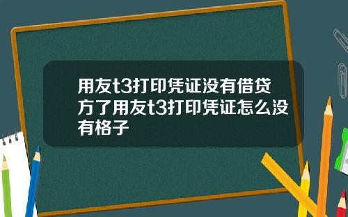 用友t3打印凭证没有借贷方了用友t3打印凭证怎么没有格子