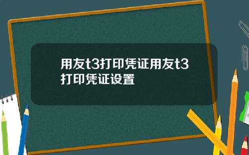 用友t3打印凭证用友t3打印凭证设置