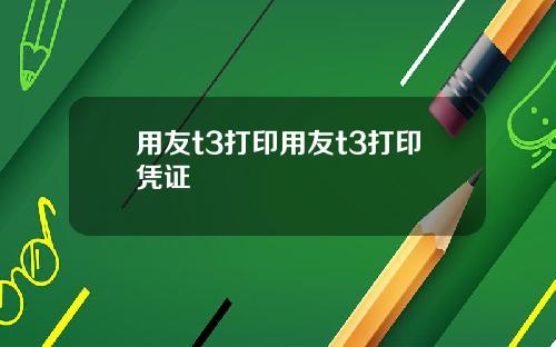 用友t3打印用友t3打印凭证