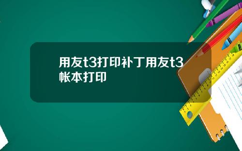 用友t3打印补丁用友t3帐本打印