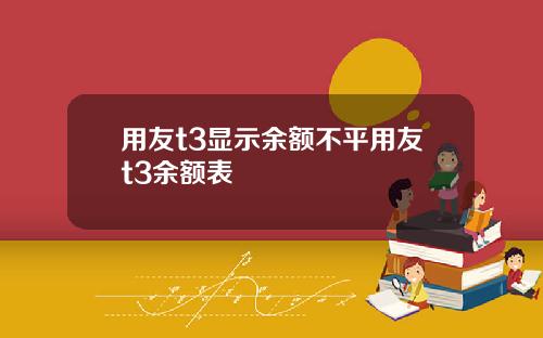 用友t3显示余额不平用友t3余额表