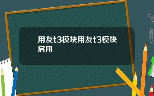 用友t3模块用友t3模块启用