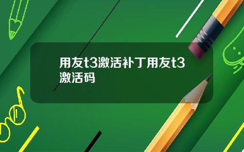 用友t3激活补丁用友t3激活码