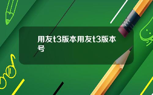 用友t3版本用友t3版本号