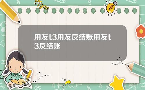 用友t3用友反结账用友t3反结账