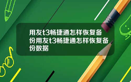 用友t3畅捷通怎样恢复备份用友t3畅捷通怎样恢复备份数据