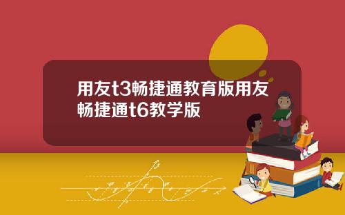 用友t3畅捷通教育版用友畅捷通t6教学版