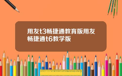 用友t3畅捷通教育版用友畅捷通t6教学版