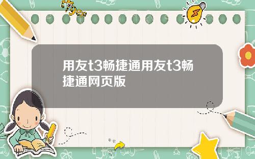 用友t3畅捷通用友t3畅捷通网页版
