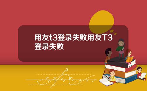 用友t3登录失败用友T3登录失败