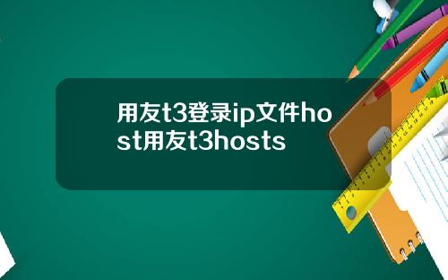 用友t3登录ip文件host用友t3hosts
