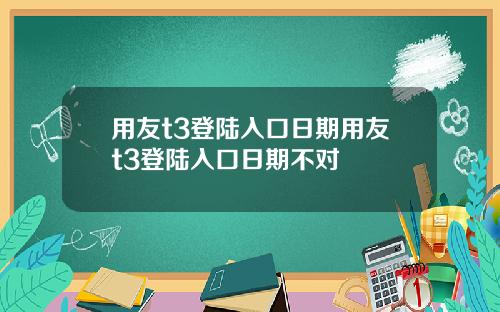用友t3登陆入口日期用友t3登陆入口日期不对