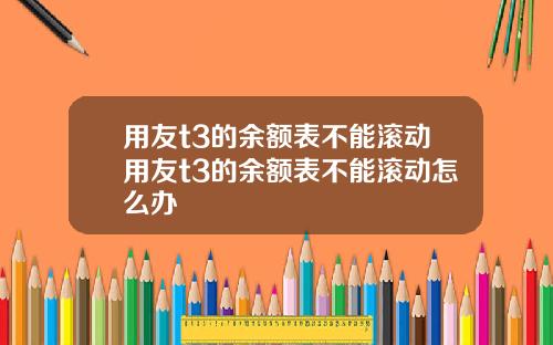 用友t3的余额表不能滚动用友t3的余额表不能滚动怎么办