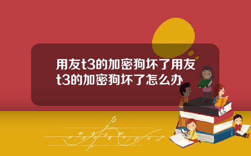 用友t3的加密狗坏了用友t3的加密狗坏了怎么办