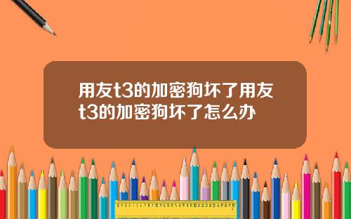 用友t3的加密狗坏了用友t3的加密狗坏了怎么办