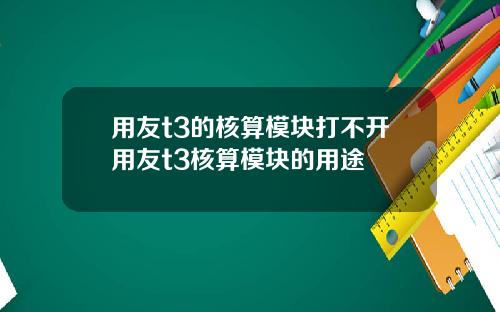 用友t3的核算模块打不开用友t3核算模块的用途